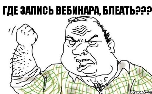 ГДЕ ЗАПИСЬ ВЕБИНАРА, БЛЕАТЬ???, Комикс Мужик блеать