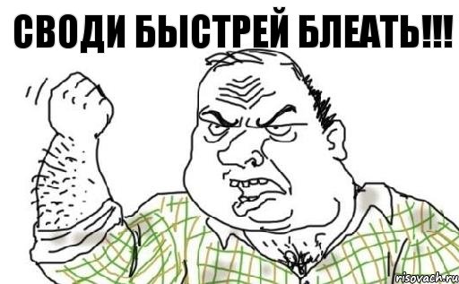 Своди быстрей блеать!!!, Комикс Мужик блеать