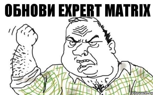 Обнови expert matrix, Комикс Мужик блеать