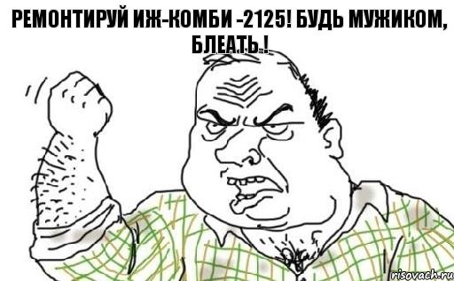 Ремонтируй ИЖ-Комби -2125! Будь мужиком, блеать !, Комикс Мужик блеать