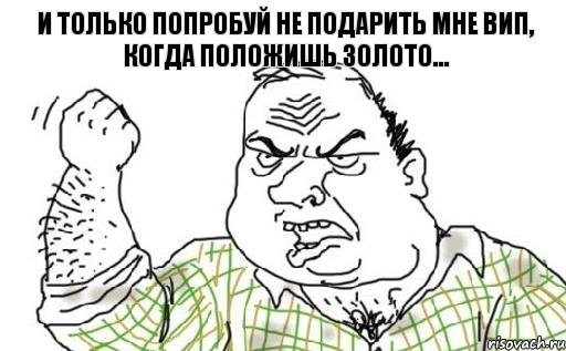 И только попробуй не подарить мне вип, когда положишь золото..., Комикс Мужик блеать