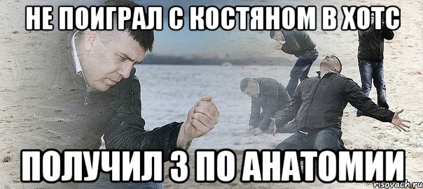 Не поиграл с Костяном в ХОТС Получил 3 по анатомии, Мем Мужик сыпет песок на пляже