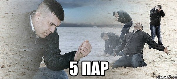  5 пар, Мем Мужик сыпет песок на пляже