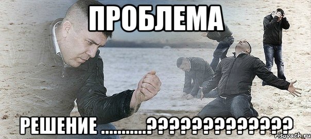 проблема решение ...........?????????????, Мем Мужик сыпет песок на пляже