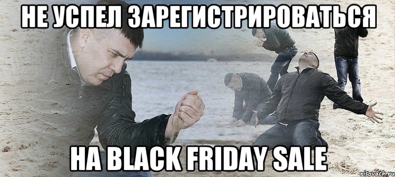 Не успел зарегистрироваться на Black Friday Sale, Мем Мужик сыпет песок на пляже