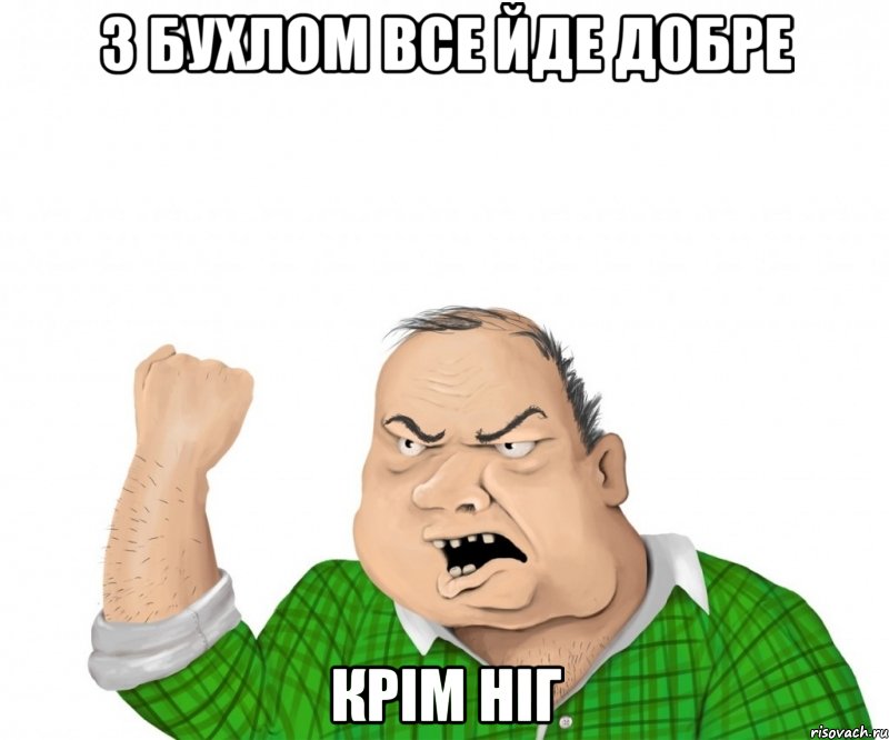 з бухлом все йде добре крім ніг, Мем мужик