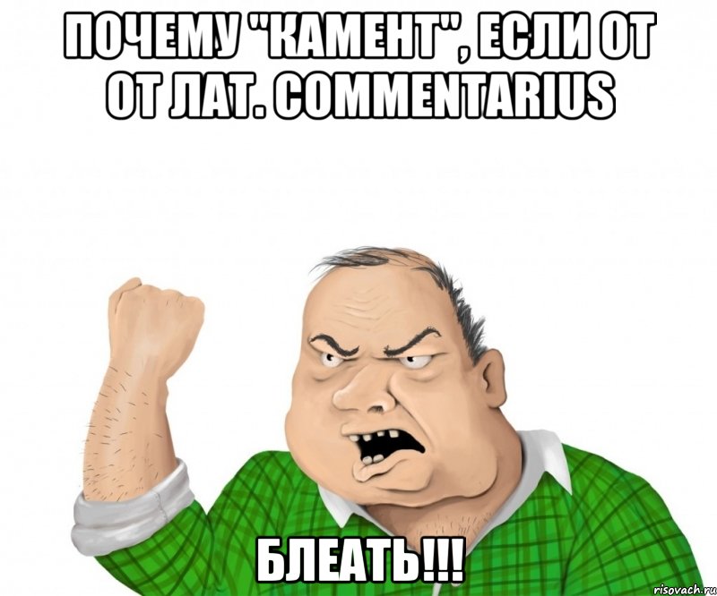 почему "кАмент", если от от лат. commentarius БЛЕАТЬ!!!, Мем мужик