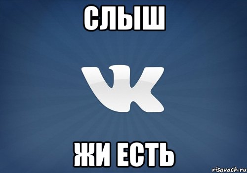 СЛЫШ ЖИ ЕСТЬ