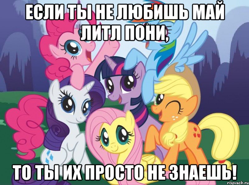 Если ты не любишь май литл пони, то ты их просто не знаешь!, Мем My little pony