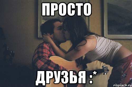 Просто друзья :*, Мем мы просто друзья