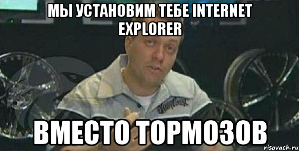 Мы установим тебе Internet Explorer Вместо тормозов, Мем Монитор (тачка на прокачку)