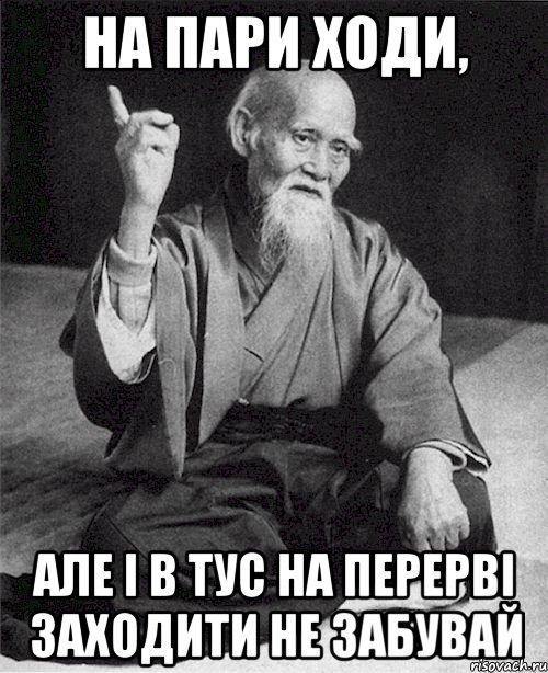 На пари ходи, але і в ТУС на перерві заходити не забувай, Мем Монах-мудрец (сэнсей)