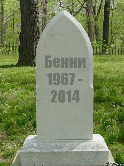 Бенни 1967 - 2014, Комикс  Надгробие