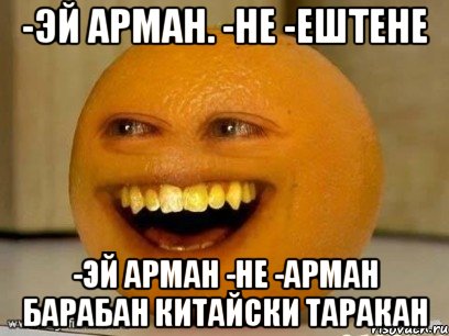 -эй Арман. -не -ештене -эй Арман -не -Арман барабан китайски таракан, Мем Надоедливый апельсин