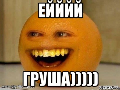 ЕЙййй Груша)))))