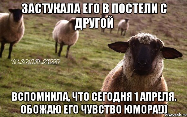 Застукала его в постели с другой Вспомнила, что сегодня 1 апреля. Обожаю его чувство юмора!)), Мем  Наивная Овца