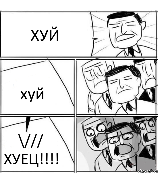 ХУЙ хуй \/// ХУЕЦ!!!!