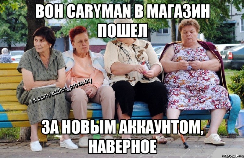 Вон Caryman в магазин пошел За новым аккаунтом, наверное, Мем Наркоман наверное