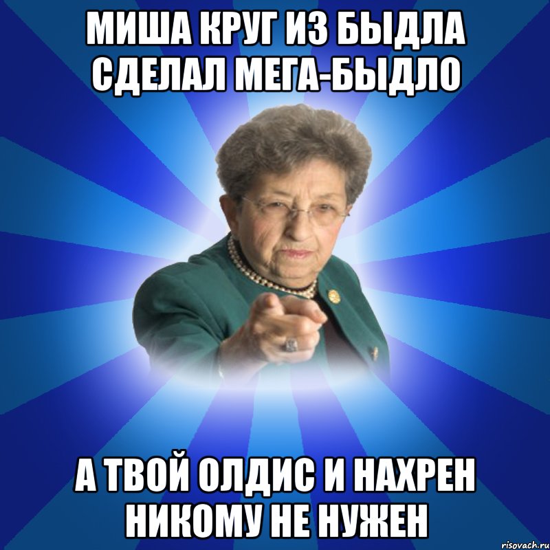 миша круг из быдла сделал мега-быдло а твой олдис и нахрен никому не нужен, Мем Наталья Ивановна