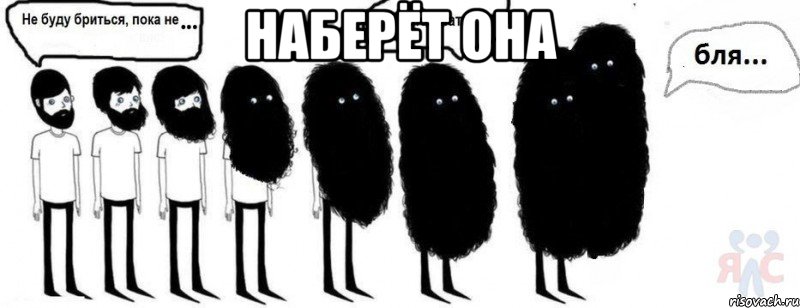 наберёт она 