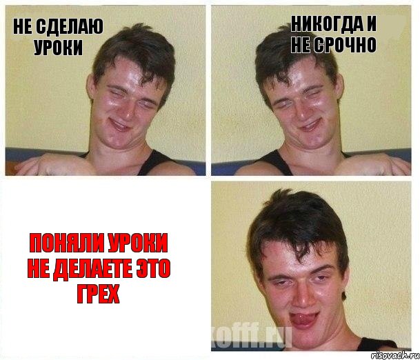 Не сделаю уроки Никогда и не срочно ПОНЯЛИ УРОКИ НЕ ДЕЛАЕТЕ ЭТО ГРЕХ, Комикс Не хочу (10 guy)