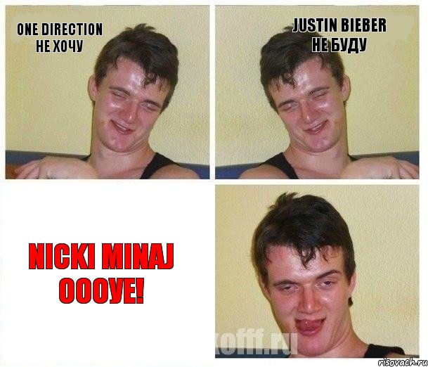 One direction не хочу Justin bieber не буду Nicki Minaj оооуе!, Комикс Не хочу (10 guy)