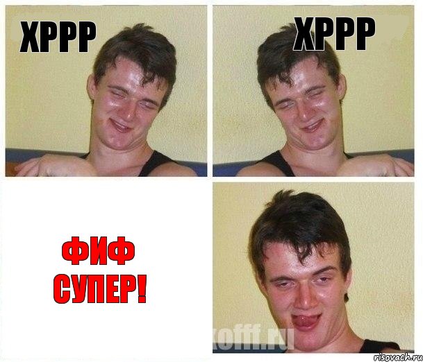 Хррр ХРРР Фиф супер!, Комикс Не хочу (10 guy)