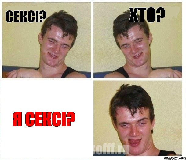 сексі? хто? я сексі?, Комикс Не хочу (10 guy)