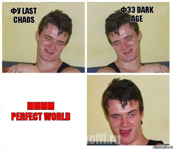 фу Last Chaos фээ Dark Age мммм Perfect World, Комикс Не хочу (10 guy)