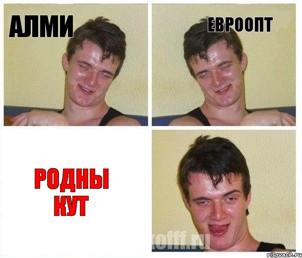 АЛМИ ЕВРООПТ РОДНЫ КУТ, Комикс Не хочу (10 guy)