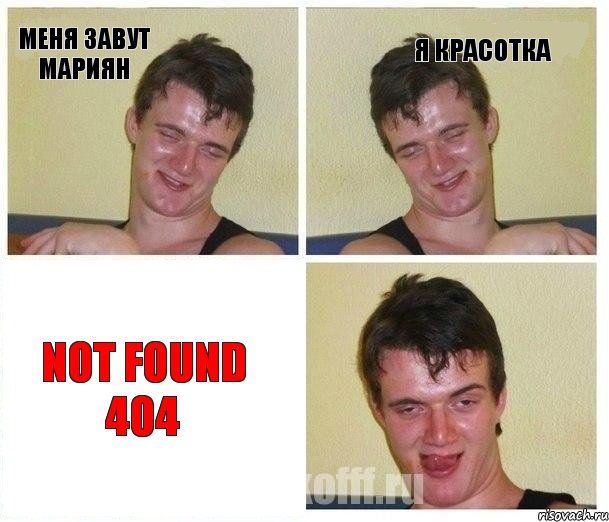 меня завут Мариян я красотка NOT FOUND 404, Комикс Не хочу (10 guy)