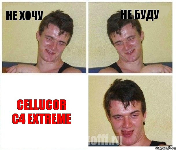 не хочу не буду Cellucor C4 EXTREME, Комикс Не хочу (10 guy)