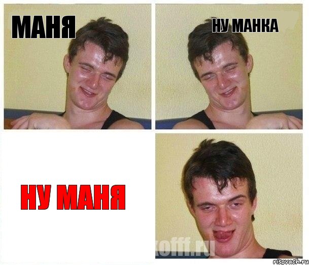 маня ну манка ну маня, Комикс Не хочу (10 guy)