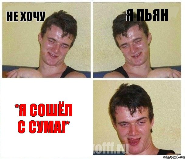 Не хочу я пьян *Я сошёл с сума!*, Комикс Не хочу (10 guy)