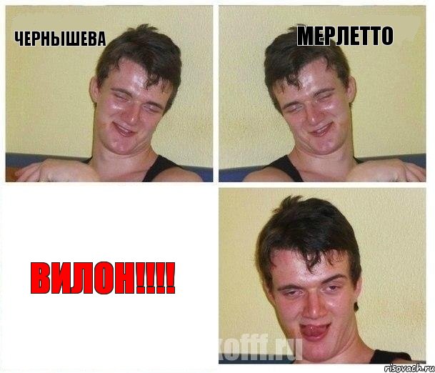 чернышева мерлетто ВИЛОН!!!!, Комикс Не хочу (10 guy)