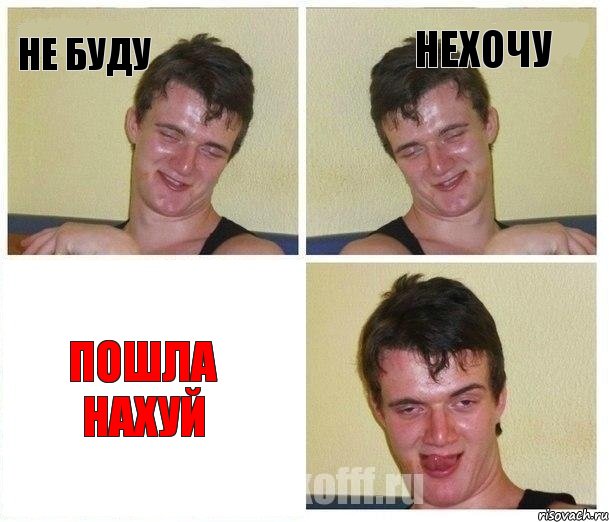 не буду нехочу пошла нахуй, Комикс Не хочу (10 guy)