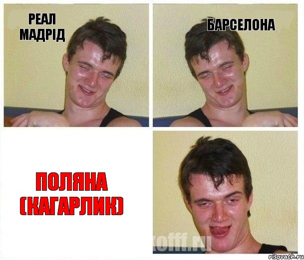 реал мадрід барселона поляна (кагарлик), Комикс Не хочу (10 guy)