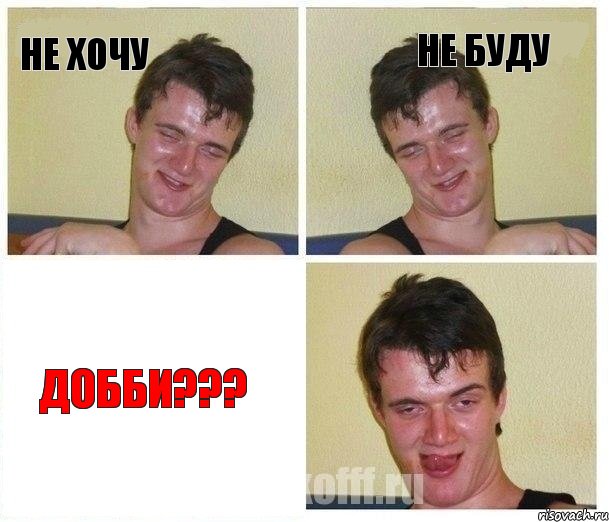 Не хочу Не буду Добби???, Комикс Не хочу (10 guy)