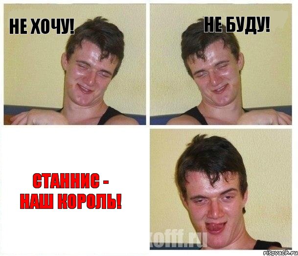 Не хочу! Не буду! Станнис - наш король!, Комикс Не хочу (10 guy)