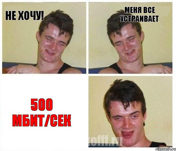 НЕ ХОЧУ! МЕНЯ ВСЕ УСТРАИВАЕТ 500 Мбит/Сек, Комикс Не хочу (10 guy)