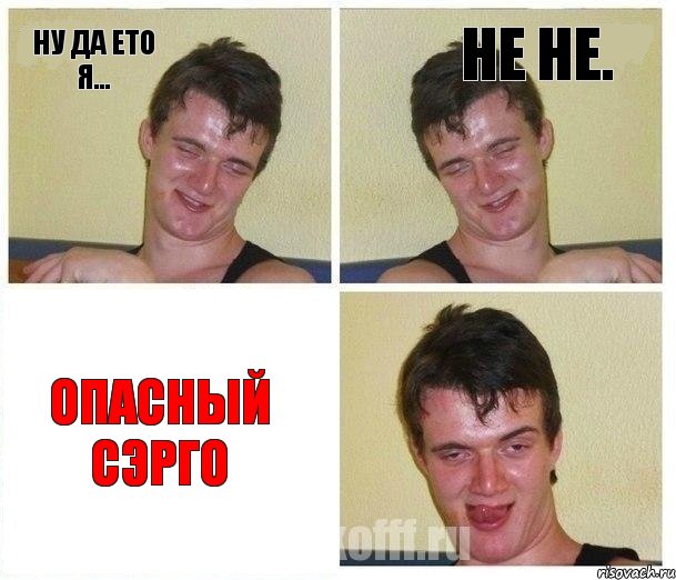 ну да ето я... не не. Опасный Сэрго, Комикс Не хочу (10 guy)