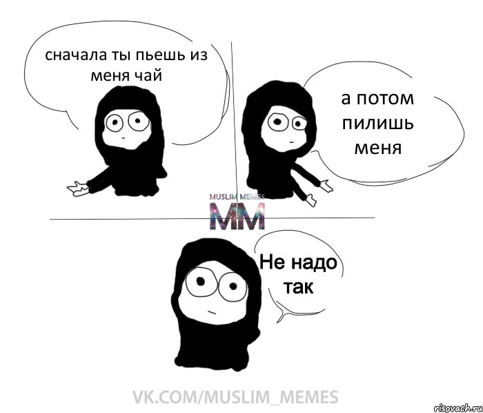 сначала ты пьешь из меня чай а потом пилишь меня, Комикс Не надо так девушка ММ