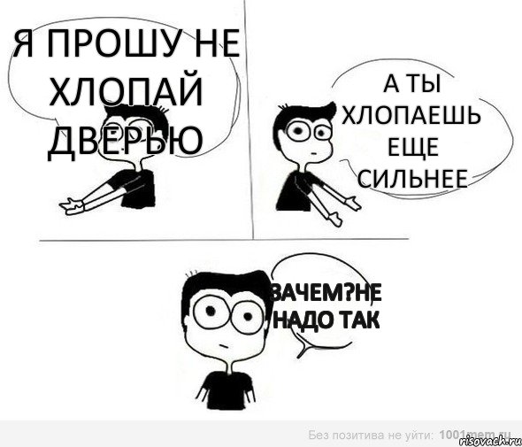 я прошу не хлопай дверью а ты хлопаешь еще сильнее зачем?не надо так, Комикс Не надо так (парень)