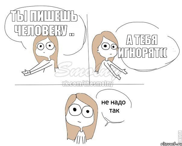 Ты пишешь человеку .. А тебя игнорят((, Комикс Не надо так 2 зоны