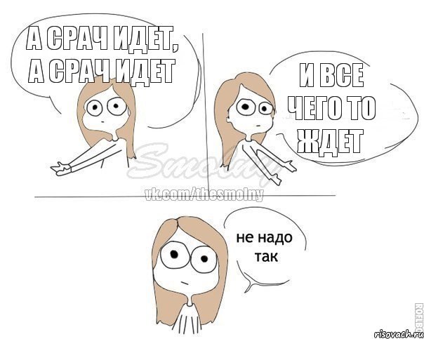 а срач идет, а срач идет и все чего то ждет, Комикс Не надо так 2 зоны