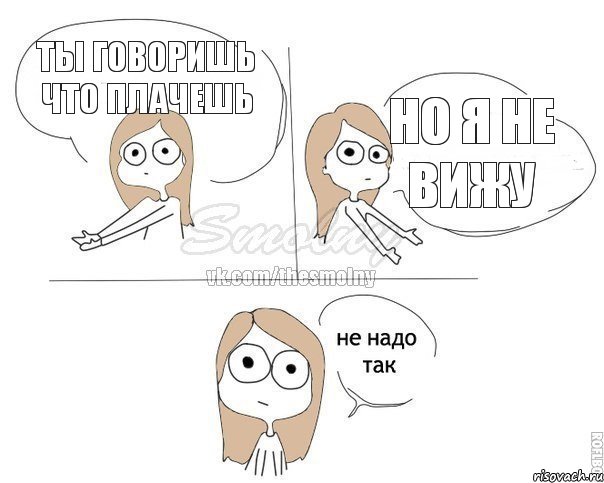 ты говоришь что плачешь но я не вижу, Комикс Не надо так 2 зоны