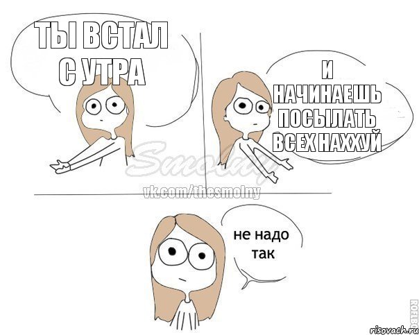 Ты встал с утра И начинаешь посылать всех наххуй, Комикс Не надо так 2 зоны