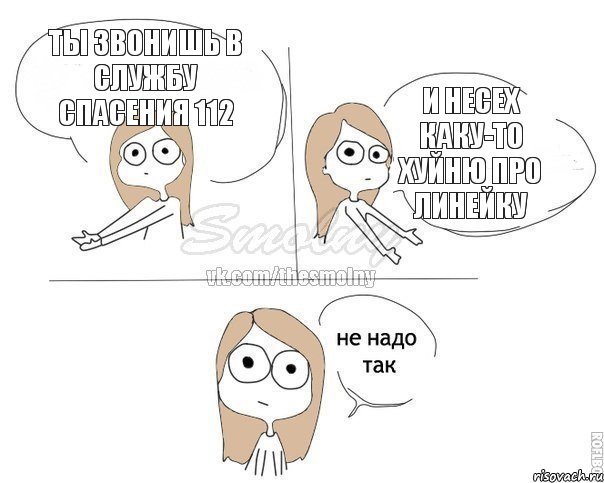 Ты звонишь в службу спасения 112 и несех каку-то хуйню про линейку, Комикс Не надо так 2 зоны