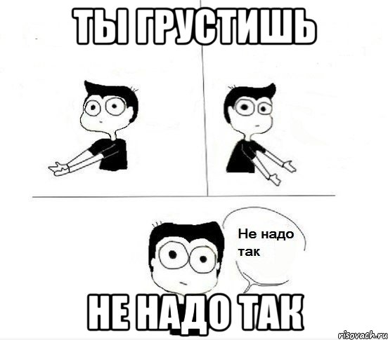 Ты грустишь не надо так, Комикс Не надо так парень (2 зоны)