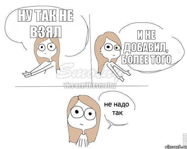 ну так не взял и не добавил, более того, Комикс Не надо так 2 зоны